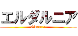エルダルニア (Eldarnia)