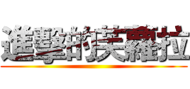 進擊的芙蘿拉 ()