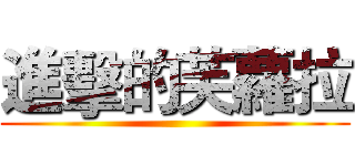 進擊的芙蘿拉 ()