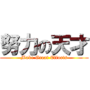 努力の天才 (Make Great Efforts)