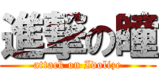 進撃の瞳 (attack on Idolize)