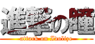 進撃の瞳 (attack on Idolize)