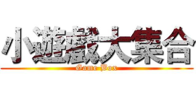 小遊戲大集合 (Game Box)