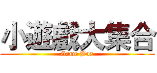 小遊戲大集合 (Game Box)