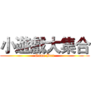 小遊戲大集合 (Game Box)