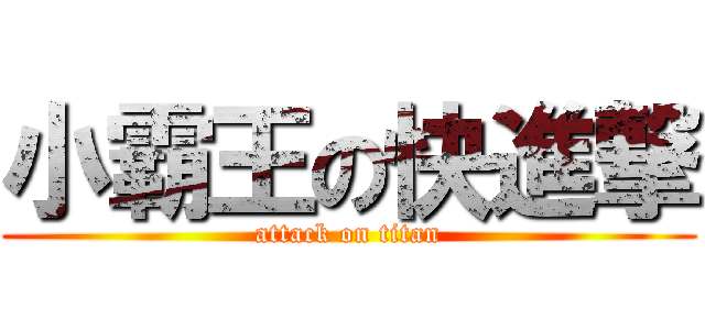 小霸王の快進撃 (attack on titan)