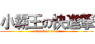 小霸王の快進撃 (attack on titan)