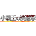 小霸王の快進撃 (attack on titan)