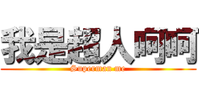 我是超人呵呵 (Superman me)