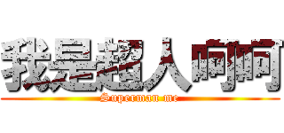 我是超人呵呵 (Superman me)