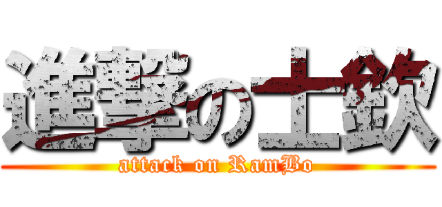 進撃の士欽 (attack on RamBo)
