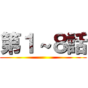 第１～８話 ()