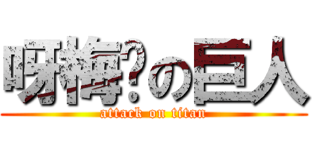 呀梅碟の巨人 (attack on titan)