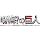 呀梅碟の巨人 (attack on titan)
