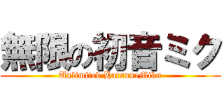 無限の初音ミク (Unlimited HatsuneMiku)