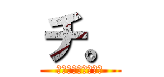 チ。 (地球の運動について)