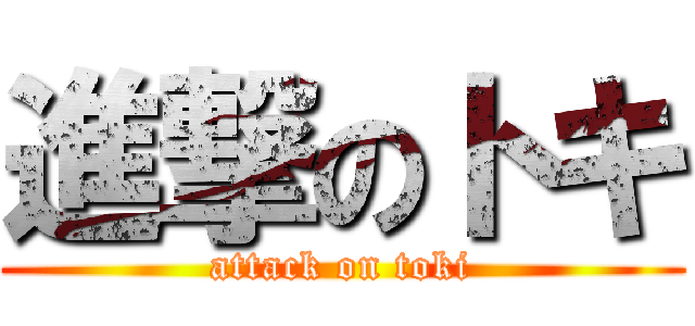 進撃のトキ (attack on toki)