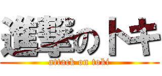 進撃のトキ (attack on toki)