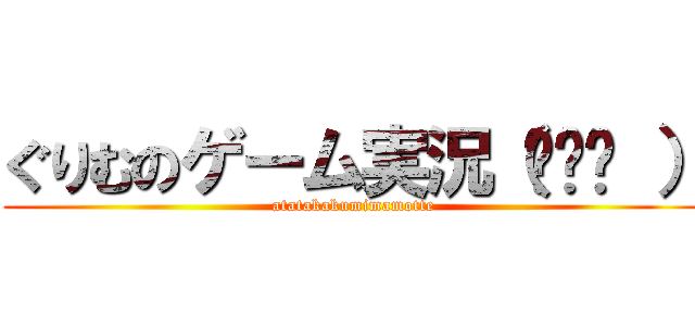 ぐりむのゲーム実況（՞ټ՞ ） (atatakakumimamotte)