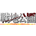 戰地公園 (attack on titan)