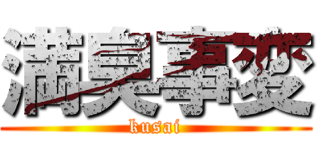 満臭事変 (kusai)