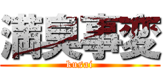 満臭事変 (kusai)
