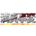 満臭事変 (kusai)