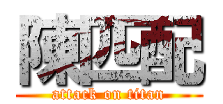 陳匹配 (attack on titan)