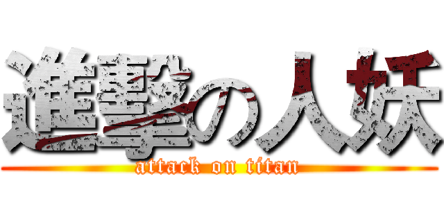 進擊の人妖 (attack on titan)
