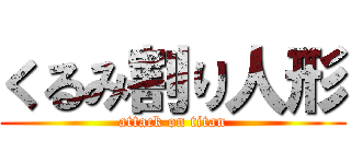 くるみ割り人形 (attack on titan)