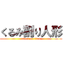 くるみ割り人形 (attack on titan)