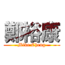 鄭裕康 (Mike Cheng)