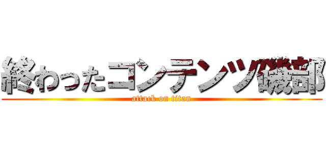 終わったコンテンツ磯部 (attack on titan)