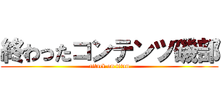 終わったコンテンツ磯部 (attack on titan)