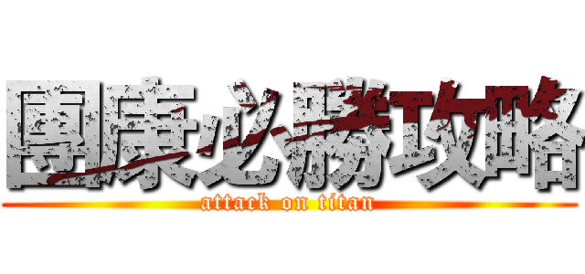 團康必勝攻略 (attack on titan)
