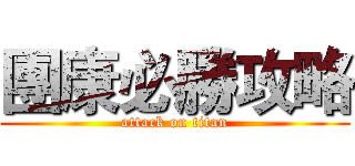 團康必勝攻略 (attack on titan)