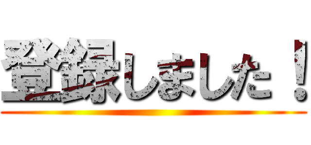 登録しました！ ()