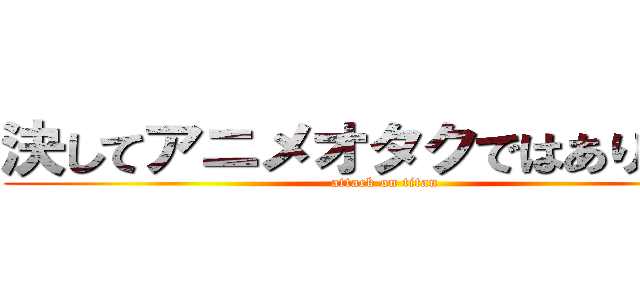 決してアニメオタクではありません (attack on titan)
