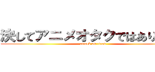 決してアニメオタクではありません (attack on titan)