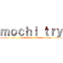 ｍｏｃｈｉ ｔｒｙ (attack on titan)
