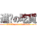 進擊の吃貨 (GEEK powerful www)