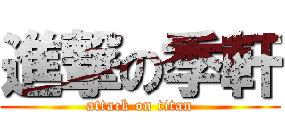 進撃の季軒 (attack on titan)