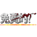 免費的喔~ (attack on titan)