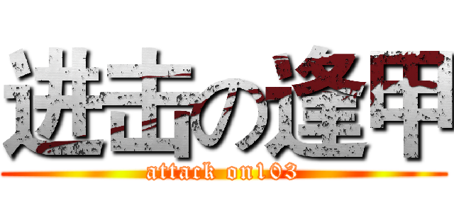 进击の逢甲 (attack on103)