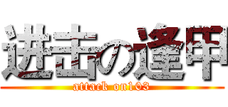 进击の逢甲 (attack on103)