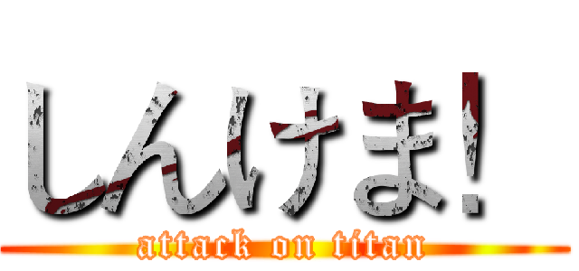 しんけま！ (attack on titan)