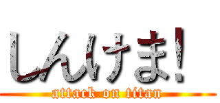しんけま！ (attack on titan)