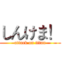 しんけま！ (attack on titan)