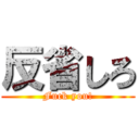反省しろ (Fuck you!)