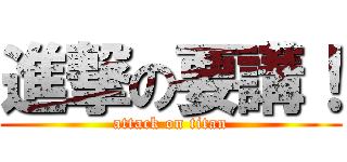 進撃の要講！ (attack on titan)